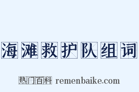 海滩救护队组词是什么意思的图片
